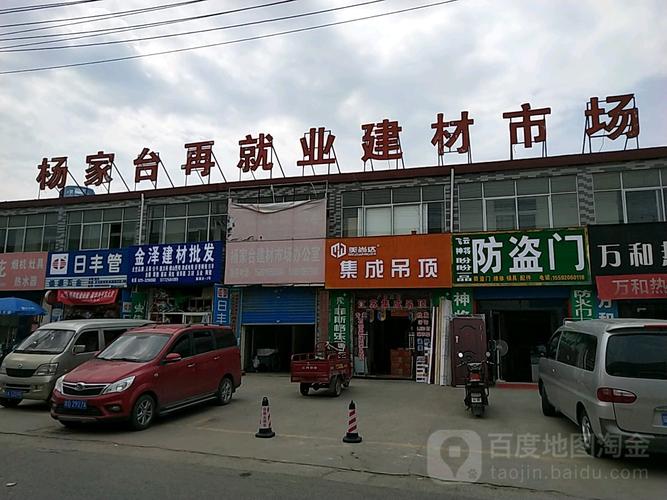 杨家台再就业建材市场